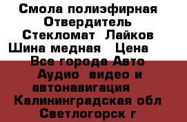 Смола полиэфирная, Отвердитель, Стекломат, Лайков, Шина медная › Цена ­ 1 - Все города Авто » Аудио, видео и автонавигация   . Калининградская обл.,Светлогорск г.